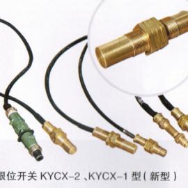 供应 永磁限位开关 kycx-1-2 型 