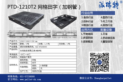 物流中心行业专用塑料托盘PTD-1210T2