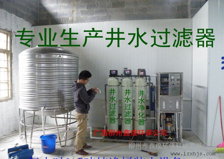 井水过滤器施工运行安装售后维保(鑫煌水处理公司)