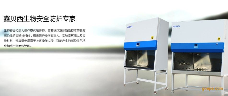 鑫贝西二级生物安全柜