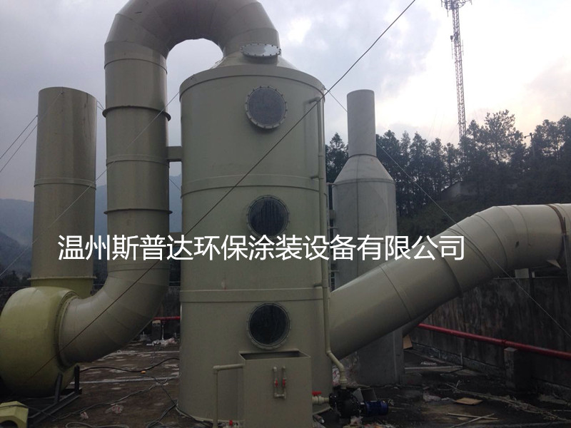工业废气经我公司生产的水喷淋废气处理塔净化后的酸雾废气达到浙江省地方排放标准的排放要求,低于国家排放标准。我公司针对的废气处理采用不同的废气处理塔体,废气处理塔使用中无须任何添加剂,从根本上消除废气气体和废气污染等,我公司承接工业废气处理塔一般由技术人员到工厂、车间实地考察现状,或根据工业工艺生产工艺,分析废气来源组成及产气量,废气内各种物质的含量和特性,判断产生废气的原因。 制定方案。根据工艺流程、厂房面积大小、气含量的多少来制定废气处理塔的大小及选用材质来生产。废气处理塔是一种使含尘气体与水进行充分