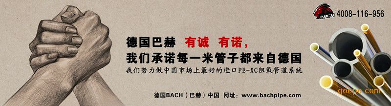 德国巴赫(BACH)管道系统 巴赫在德国 德国巴赫(BACH)成立于1973年,至今有40多年的历史,40年来专注于管道系统的研发生产,是全球领先的供暖系统、排水系统、工业系统应用的专业管道系统供应商, 巴赫的合作伙伴 巴赫不仅仅是管道的生产厂家,同时也是全球***大的原料美国陶氏DOW、巴塞尔、的战略合作伙伴。 巴赫在德国生产出了第一根PE-XC管道,至今每年向全球输送管道10亿米。产品销售全球60多个国家。 巴赫在中国 巴赫2013年正式登陆中国,目前是中国唯一的真正的五层阻氧管道(PE-XC),使
