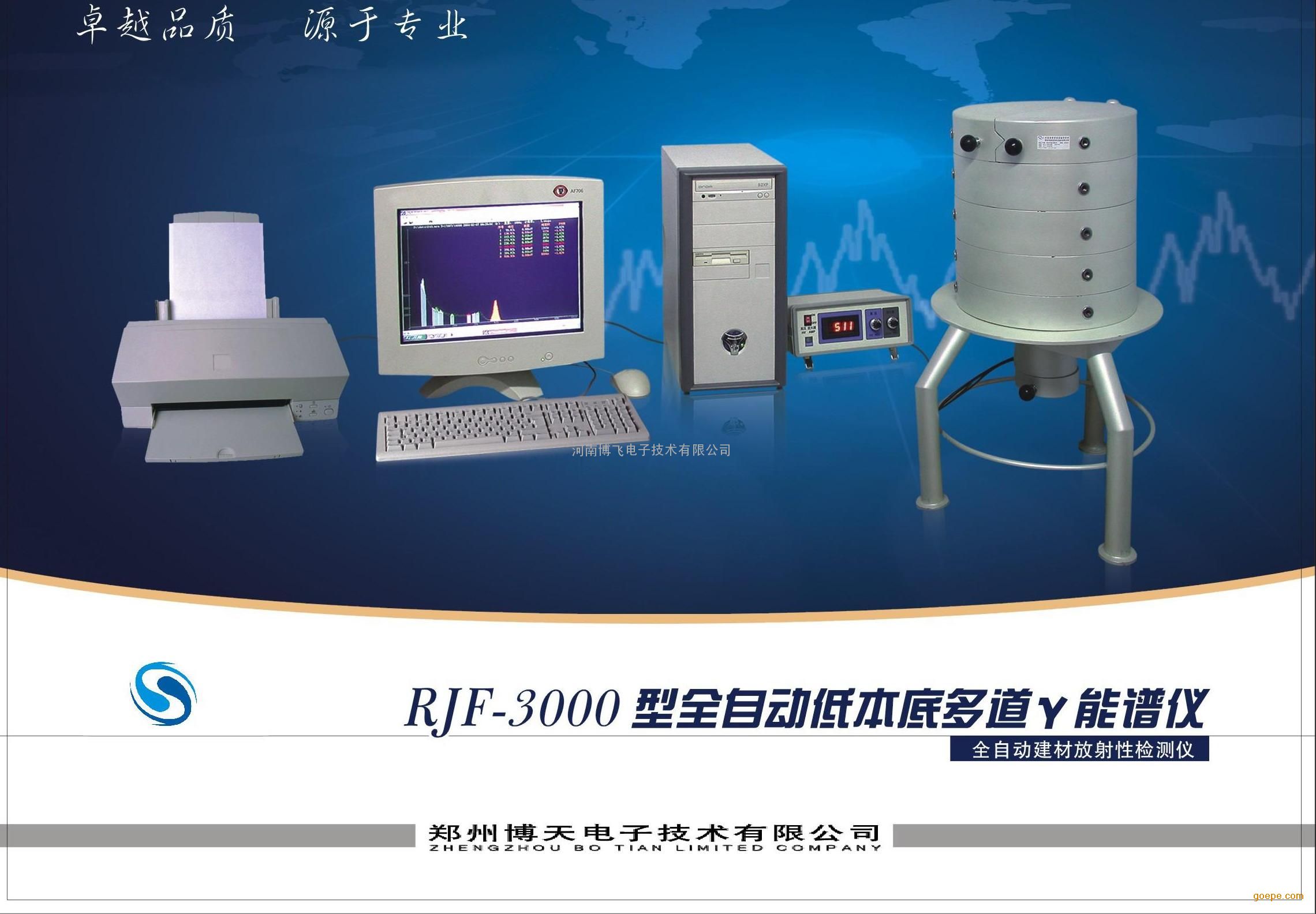 博飞现货全自动rjf3000型低本底多道伽玛能谱仪,材料辐射检测仪