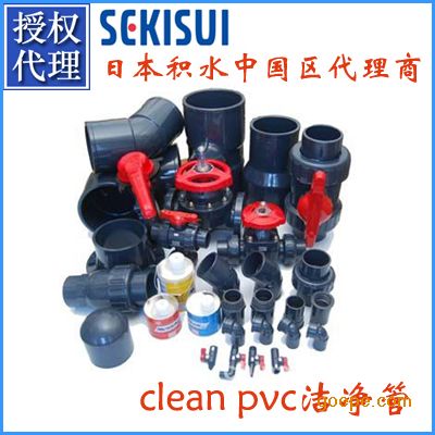日本积水管件 CLEAN-PVC管件 超纯水管件-日本积水管件-超纯水管件