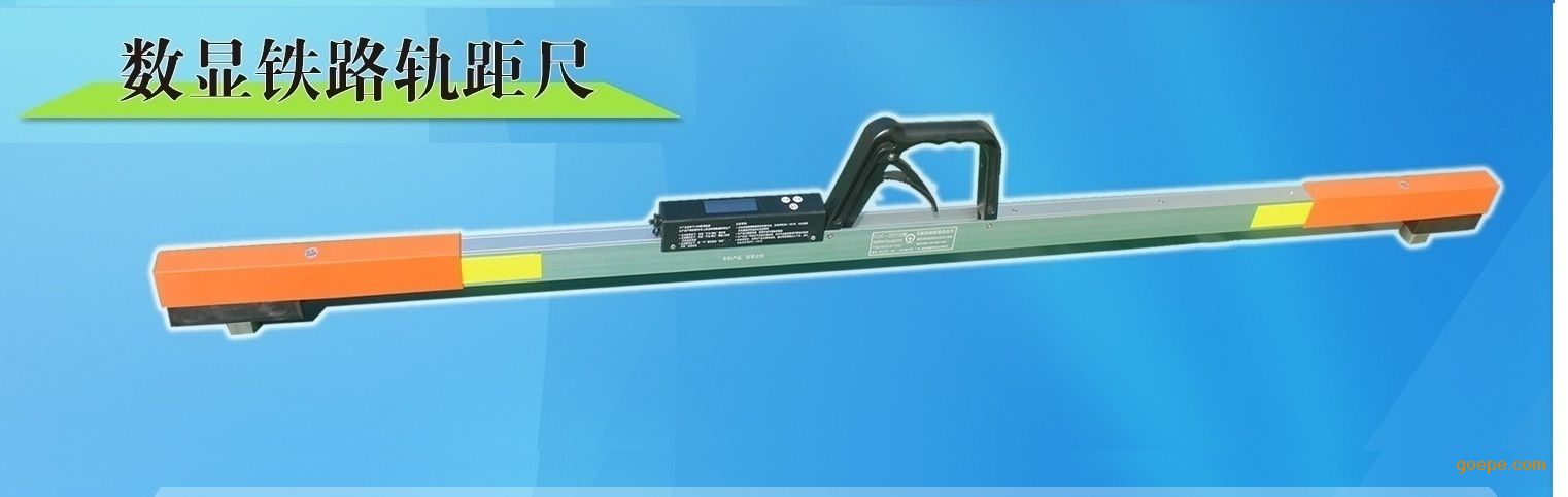 海特0级数显轨距尺gjc-hts0w 电子道尺 万能轨距尺