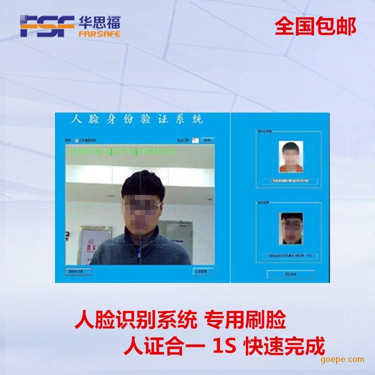人证合一|人脸识别软件|华思福