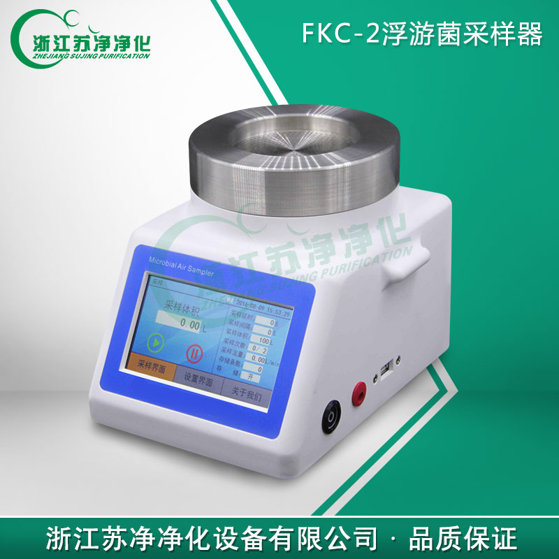 首页 产品展示 浙江苏净检测设备 浮游菌采样器 浙江苏净fkc-2型