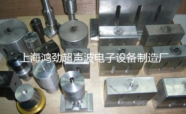 鸿劲超声波电子设备制造厂 产品展示 机器模具系列 超声波焊接机模具