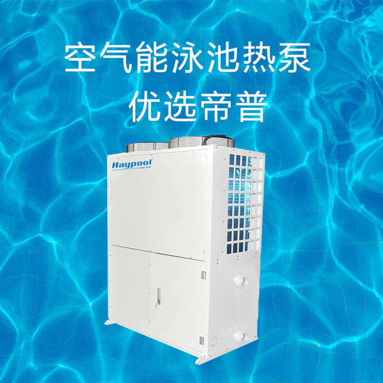 泳池专用空气源热泵_泳池热泵安装_泳池加热专用热泵