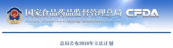 国家食品药品监督管理总局公布2018年立法计划
