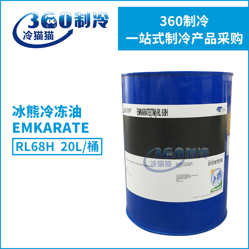 英国冰熊uniqema有利凯玛冷冻油emkarate rl68h冷冻机油原装20l