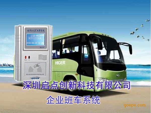 企业班车收费机,企业班车考勤系统,企业班车刷卡机