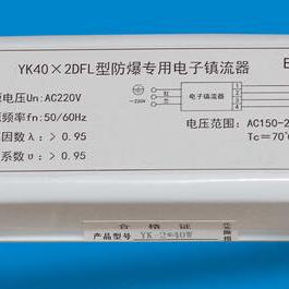 防爆荧光灯YK40-2DFL电子镇流器