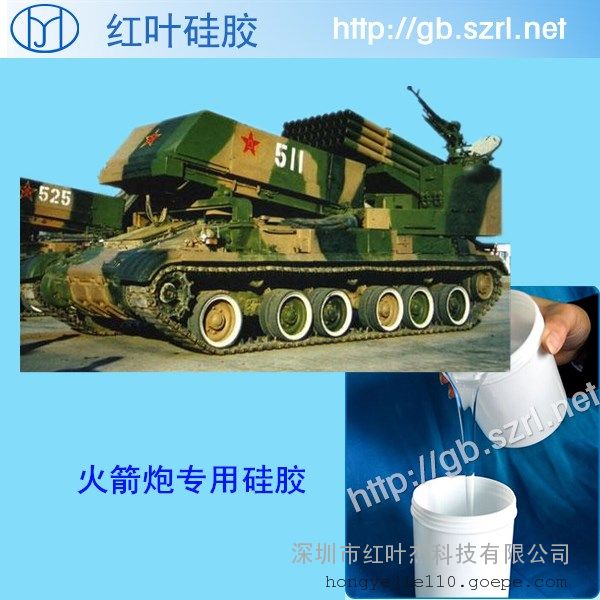 火箭炮液体硅胶硅橡胶图片/高清大图 - 谷瀑环保