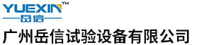 广州岳信试验设备有限公司