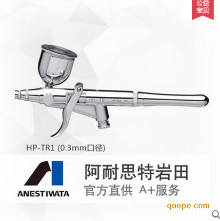 日本岩田喷笔HP-TR1 美工喷笔彩绘模型墙绘补土上色水补