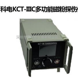 科电KCT-IIIC 多功能磁粉探伤仪 科电厂家