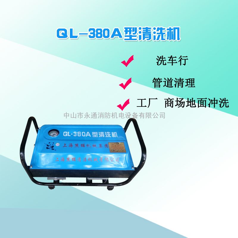 熊猫ql-380a家用小型洗车机地面冲洗水流式高压清洗机