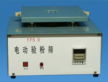 YFS电动验粉筛型号：YFS