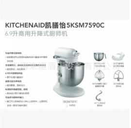 美国凯膳怡/厨宝KitchenAid 5KSM7590C 6.9升商用升降式厨师机
