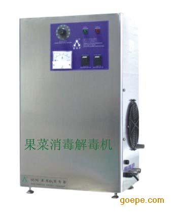广州果蔬消毒解毒机, 臭氧发生器,广州果菜消毒机